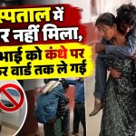 गुना के राघौगढ़ अस्पताल में दिव्यांग भाई को कंधे पर उठाकर वार्ड तक ले जाती बहन