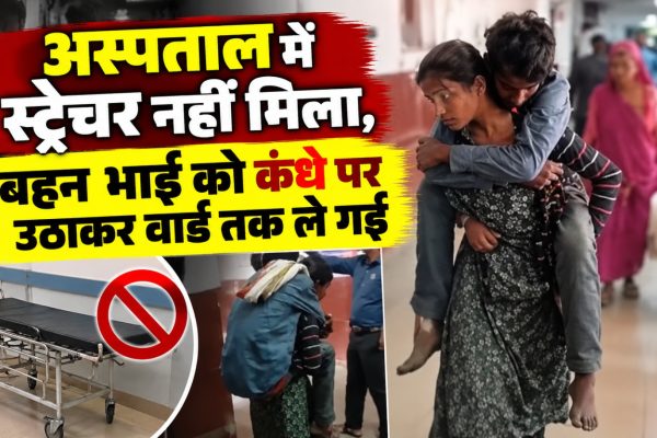 गुना के राघौगढ़ अस्पताल में दिव्यांग भाई को कंधे पर उठाकर वार्ड तक ले जाती बहन