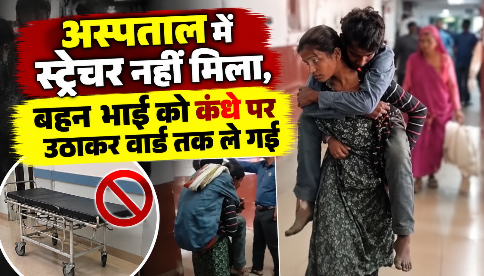 गुना के राघौगढ़ अस्पताल में दिव्यांग भाई को कंधे पर उठाकर वार्ड तक ले जाती बहन