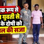 बालाघाट में मानसिक रूप से दिव्यांग युवती से दुष्कर्म के मामले में सत्र न्यायालय द्वारा दोषी को 15 साल के सश्रम कारावास की सजा सुनाए जाने की खबर।