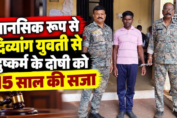 बालाघाट में मानसिक रूप से दिव्यांग युवती से दुष्कर्म के मामले में सत्र न्यायालय द्वारा दोषी को 15 साल के सश्रम कारावास की सजा सुनाए जाने की खबर।