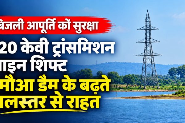 ग्वालियर के रमौआ डैम के बैकवाटर क्षेत्र में बढ़ते जलस्तर से सुरक्षा के लिए शिफ्ट की गई 220 केवी महलगांव-दतिया ट्रांसमिशन लाइन और नए टावर