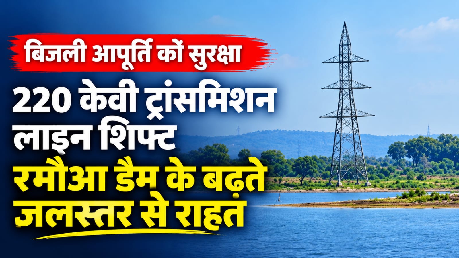 ग्वालियर के रमौआ डैम के बैकवाटर क्षेत्र में बढ़ते जलस्तर से सुरक्षा के लिए शिफ्ट की गई 220 केवी महलगांव-दतिया ट्रांसमिशन लाइन और नए टावर