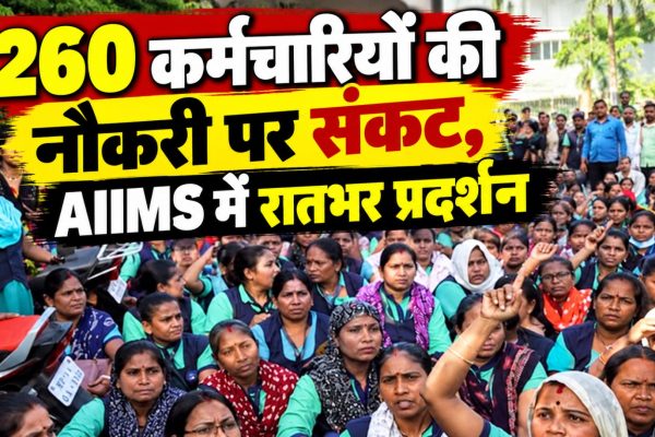 एम्स भोपाल में 260 कर्मचारियों को हटाने के विरोध में कर्मचारियों का प्रदर्शन