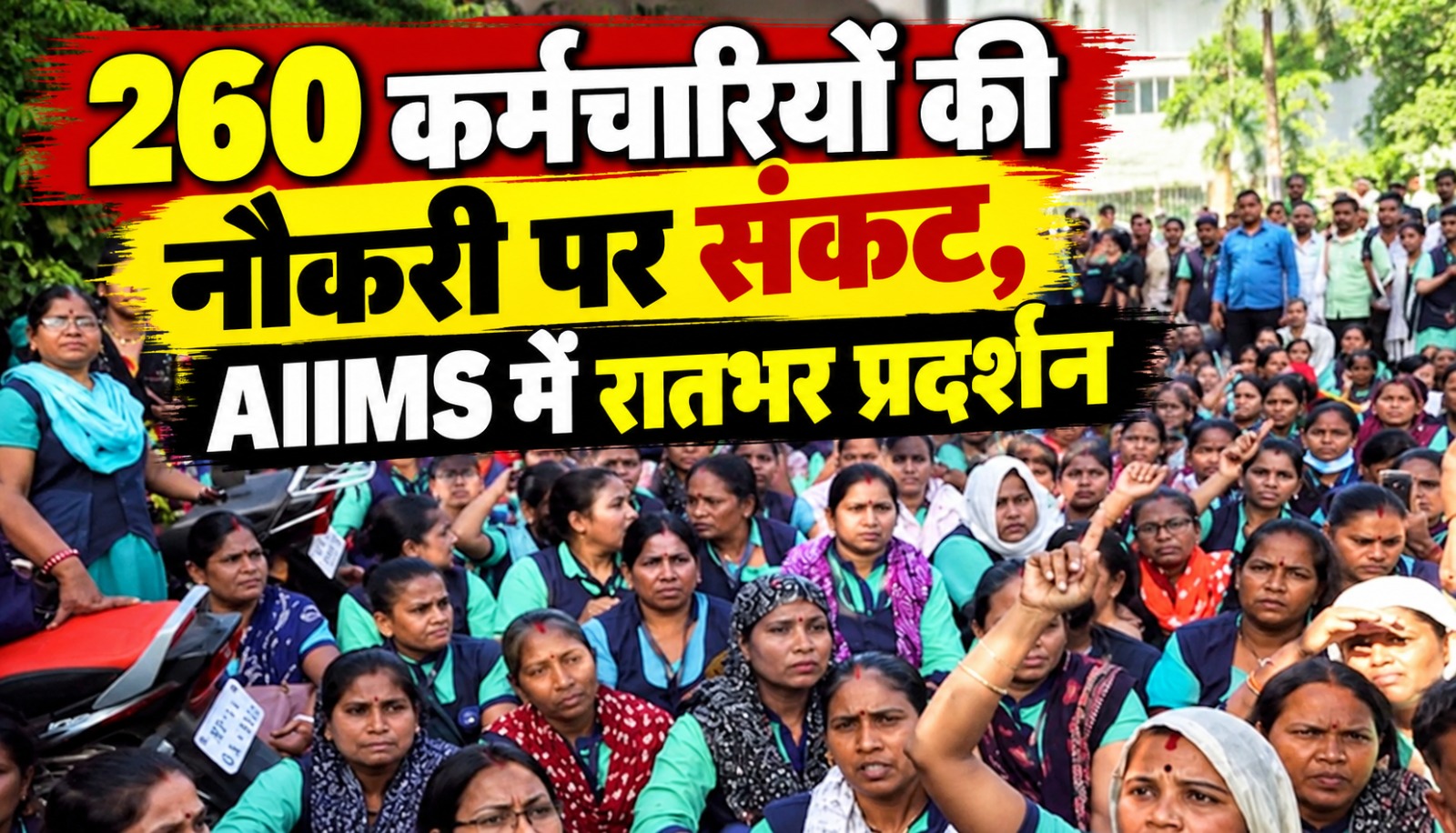 एम्स भोपाल में 260 कर्मचारियों को हटाने के विरोध में कर्मचारियों का प्रदर्शन