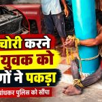 सारनी के सलैया गांव में ट्रैक्टर की बैटरी चोरी करने के प्रयास में पकड़ा गया युवक