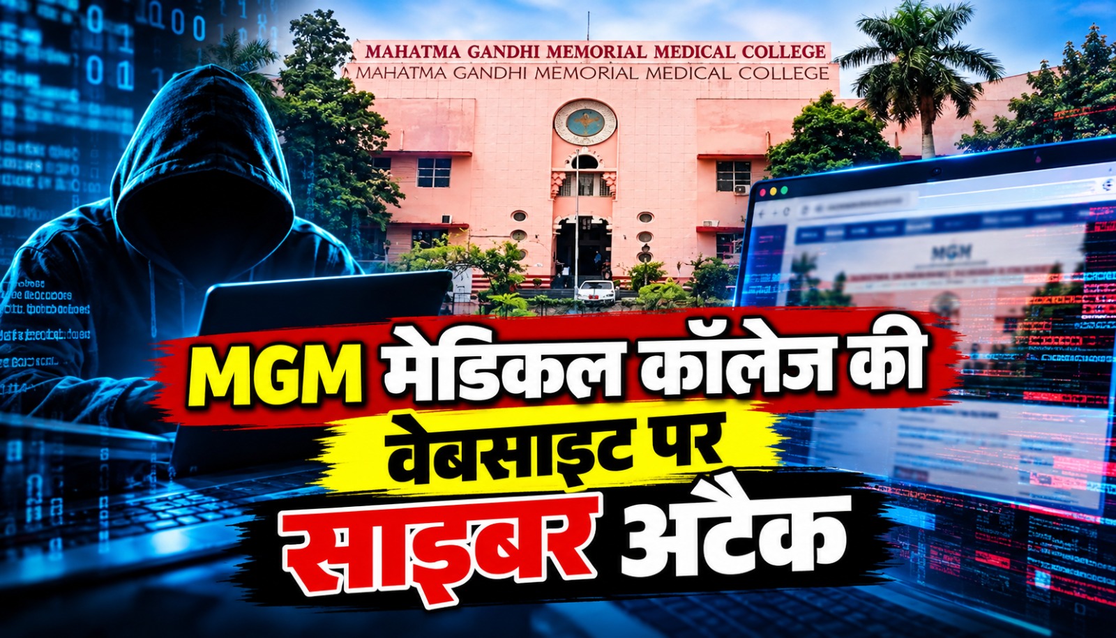 इंदौर के महात्मा गांधी मेमोरियल मेडिकल कॉलेज की वेबसाइट पर कथित साइबर हमले से जुड़ी खबर