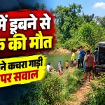 सतना जिले के उचेहरा में बरुआ नदी में डूबने से युवक की मौत के बाद शव ले जाने के लिए कचरा वाहन भेजने का मामला