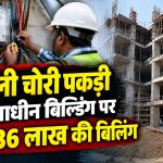 भोपाल के VIP रोड स्थित इमामी गेट जोन में बिजली मीटर बाइपास कर बिजली इस्तेमाल करने के मामले में बिजली कंपनी की जांच