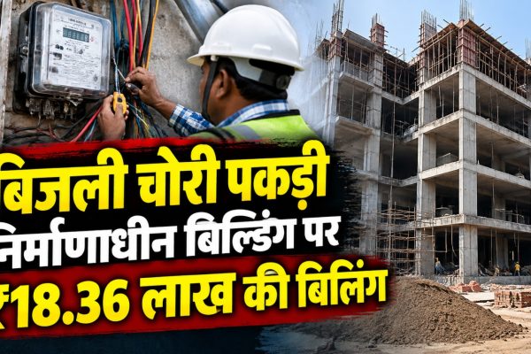 भोपाल के VIP रोड स्थित इमामी गेट जोन में बिजली मीटर बाइपास कर बिजली इस्तेमाल करने के मामले में बिजली कंपनी की जांच