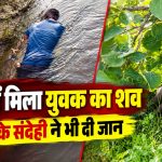 सूरजपुर के सोनपुर गांव में नाले से युवक का शव मिलने और संदेही की मौत के मामले की जांच करती पुलिस