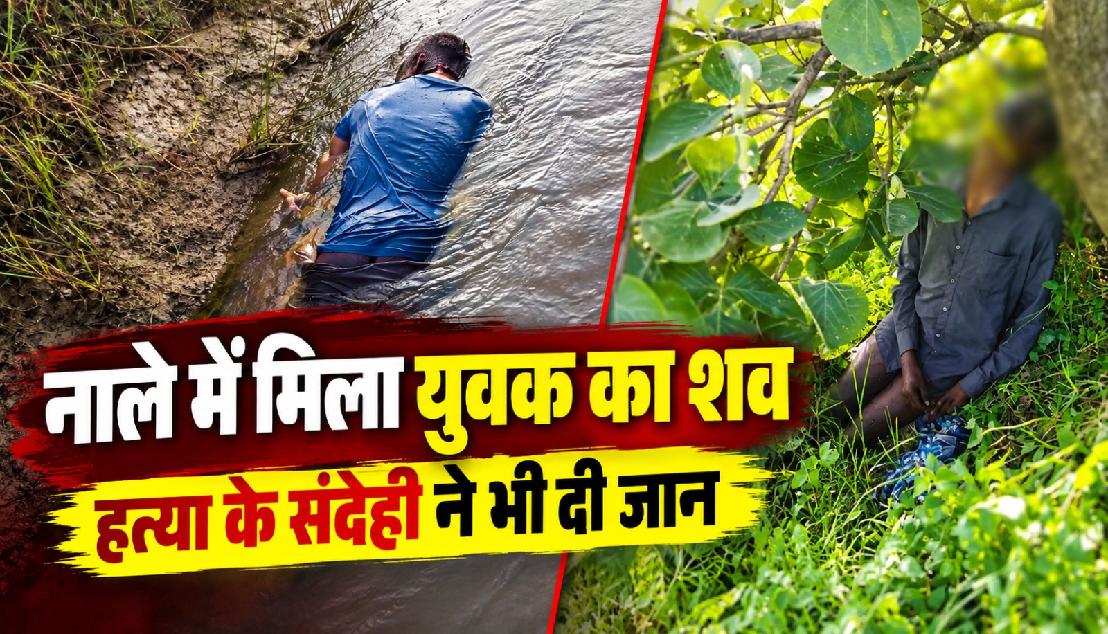 सूरजपुर के सोनपुर गांव में नाले से युवक का शव मिलने और संदेही की मौत के मामले की जांच करती पुलिस