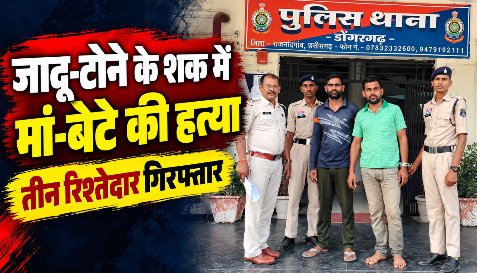 राजनांदगांव जिले के डोंगरगढ़ क्षेत्र में मां-बेटे की हत्या के मामले की जांच करती पुलिस