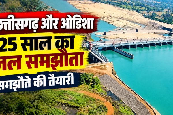 छत्तीसगढ़ और ओडिशा के बीच महानदी जल बंटवारे को लेकर प्रस्तावित 25 वर्षीय समझौते का प्रतीकात्मक दृश्य