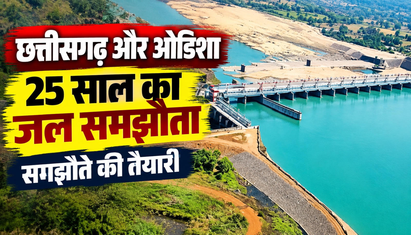 छत्तीसगढ़ और ओडिशा के बीच महानदी जल बंटवारे को लेकर प्रस्तावित 25 वर्षीय समझौते का प्रतीकात्मक दृश्य