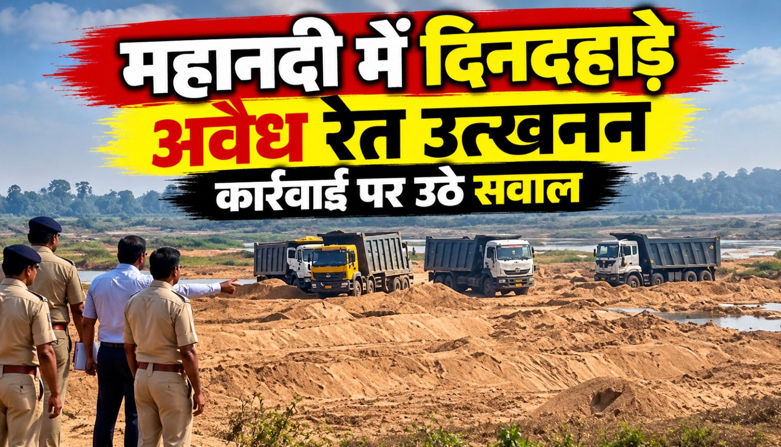 आरंग के कुरूद में महानदी तट पर रेत उत्खनन करते ट्रैक्टर और भारी वाहन
