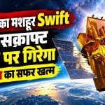NASA के Neil Gehrels Swift Observatory का चित्र, जिसने करीब 22 साल तक गामा रे बर्स्ट, ब्लैक होल और अन्य खगोलीय घटनाओं का अध्ययन किया।