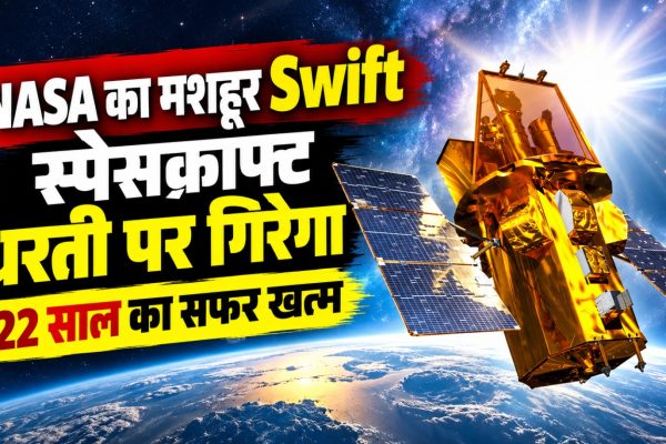 NASA के Neil Gehrels Swift Observatory का चित्र, जिसने करीब 22 साल तक गामा रे बर्स्ट, ब्लैक होल और अन्य खगोलीय घटनाओं का अध्ययन किया।