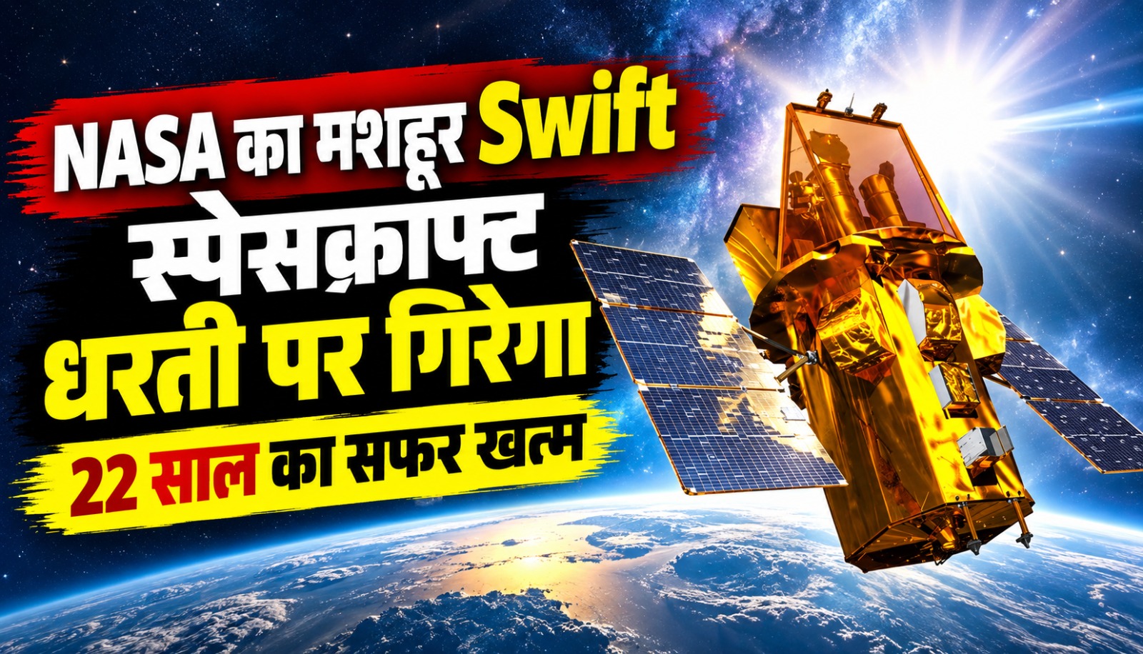 NASA के Neil Gehrels Swift Observatory का चित्र, जिसने करीब 22 साल तक गामा रे बर्स्ट, ब्लैक होल और अन्य खगोलीय घटनाओं का अध्ययन किया।