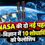 NASA की दो नई वैज्ञानिक पहल, जिनमें शोध समीक्षा प्रक्रिया में सुधार और 10 Genesis Mission Fellowships शामिल हैं।