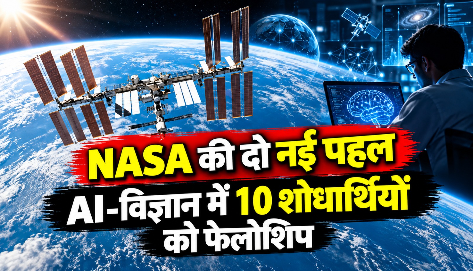 NASA की दो नई वैज्ञानिक पहल, जिनमें शोध समीक्षा प्रक्रिया में सुधार और 10 Genesis Mission Fellowships शामिल हैं।