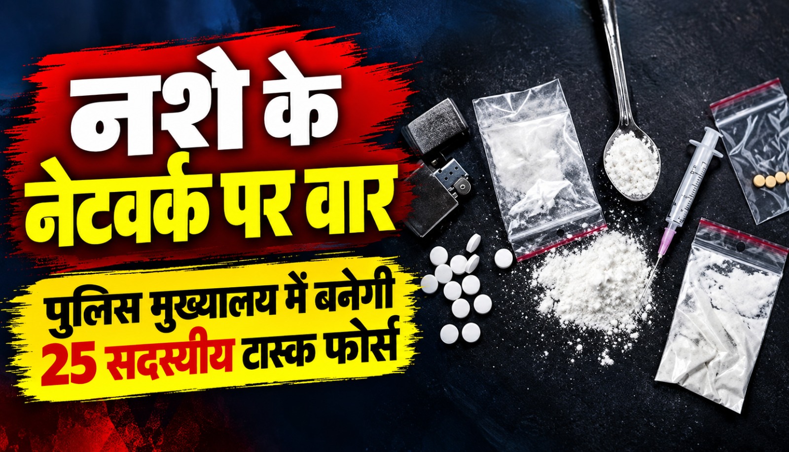छत्तीसगढ़ पुलिस मुख्यालय में प्रस्तावित एंटी नारकोटिक्स टास्क फोर्स और नशे की तस्करी के खिलाफ अभियान