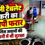 महासमुंद मेडिकल कॉलेज सह जिला अस्पताल से पुलिस अभिरक्षा में नशीली टैबलेट तस्करी का आरोपी फरार होने का मामला।