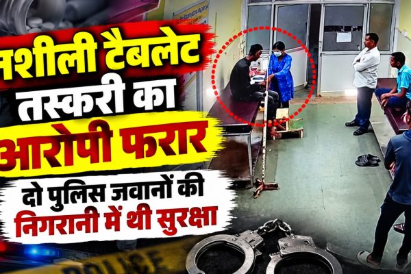 महासमुंद मेडिकल कॉलेज सह जिला अस्पताल से पुलिस अभिरक्षा में नशीली टैबलेट तस्करी का आरोपी फरार होने का मामला।