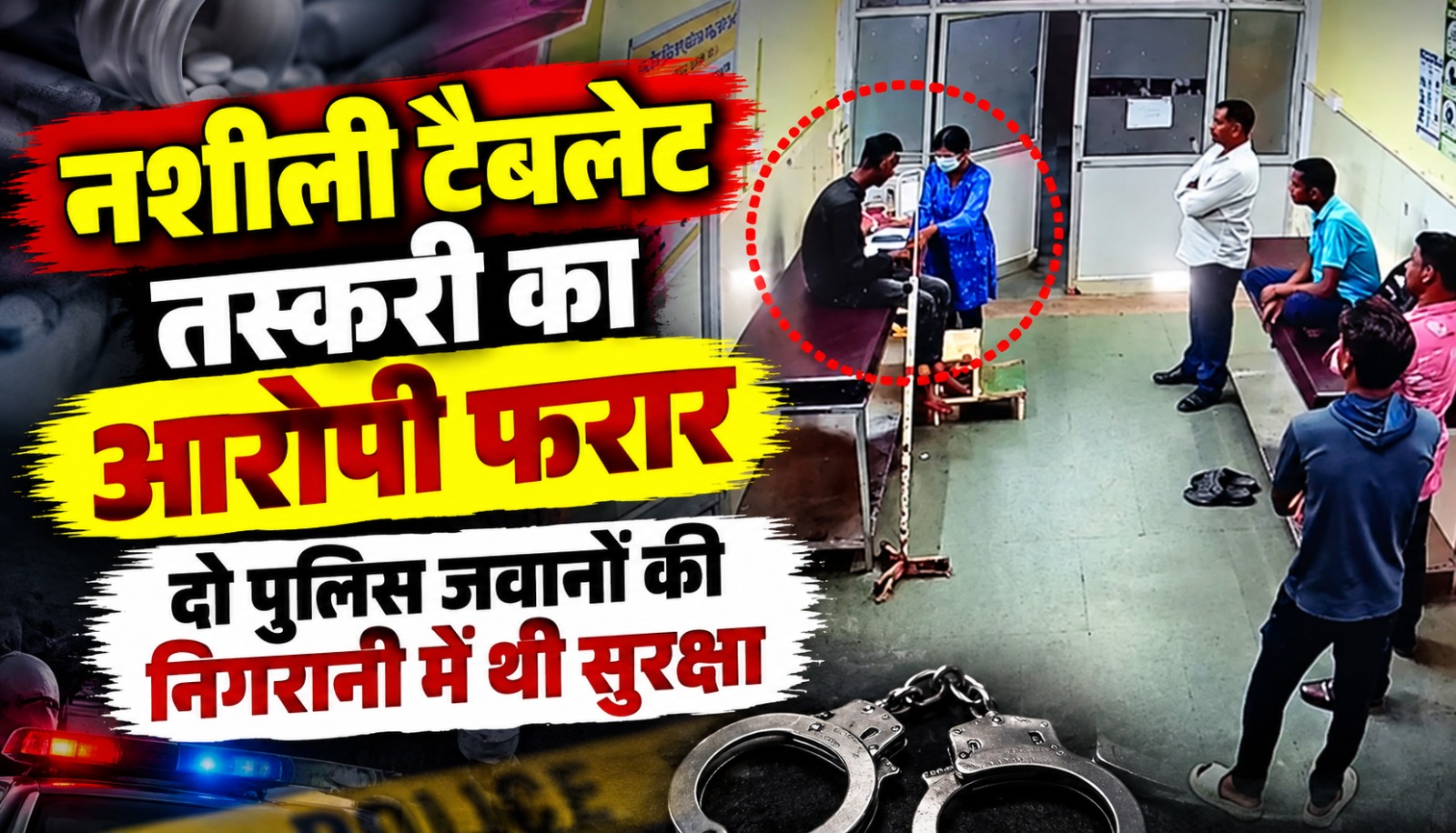 महासमुंद मेडिकल कॉलेज सह जिला अस्पताल से पुलिस अभिरक्षा में नशीली टैबलेट तस्करी का आरोपी फरार होने का मामला।