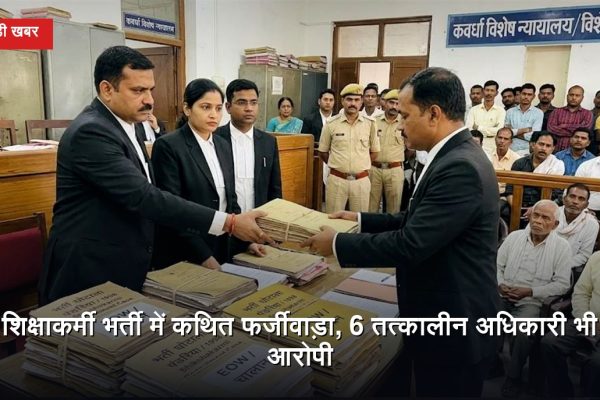 पंडरिया शिक्षाकर्मी भर्ती घोटाला: 22 आरोपियों के खिलाफ चालान