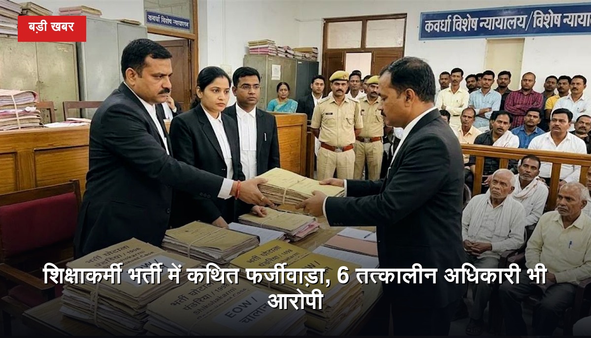 पंडरिया शिक्षाकर्मी भर्ती घोटाला: 22 आरोपियों के खिलाफ चालान