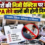 MP में सरकारी डॉक्टरों की प्राइवेट प्रैक्टिस के नियम बदलने की तैयारी