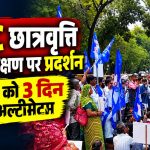 भोपाल में OBC छात्रवृत्ति और 27 प्रतिशत आरक्षण की मांग को लेकर आजाद समाज पार्टी और JAY मूवमेंट OBC का प्रदर्शन