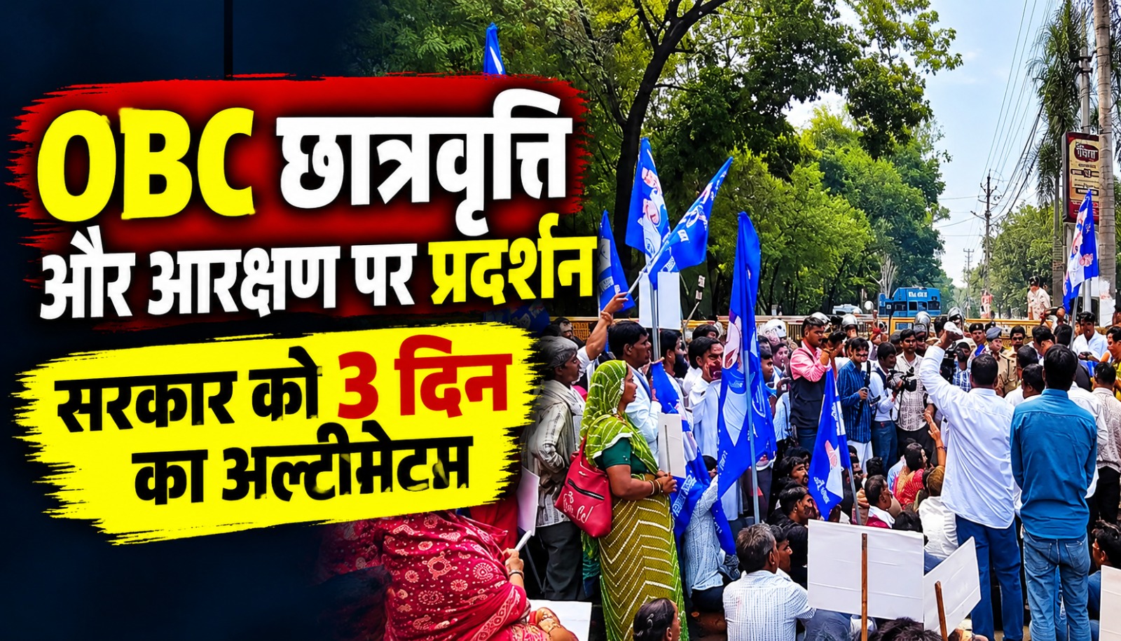 भोपाल में OBC छात्रवृत्ति और 27 प्रतिशत आरक्षण की मांग को लेकर आजाद समाज पार्टी और JAY मूवमेंट OBC का प्रदर्शन