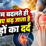 मौसम बदलने पर घुटनों और जोड़ों के दर्द से परेशान व्यक्ति