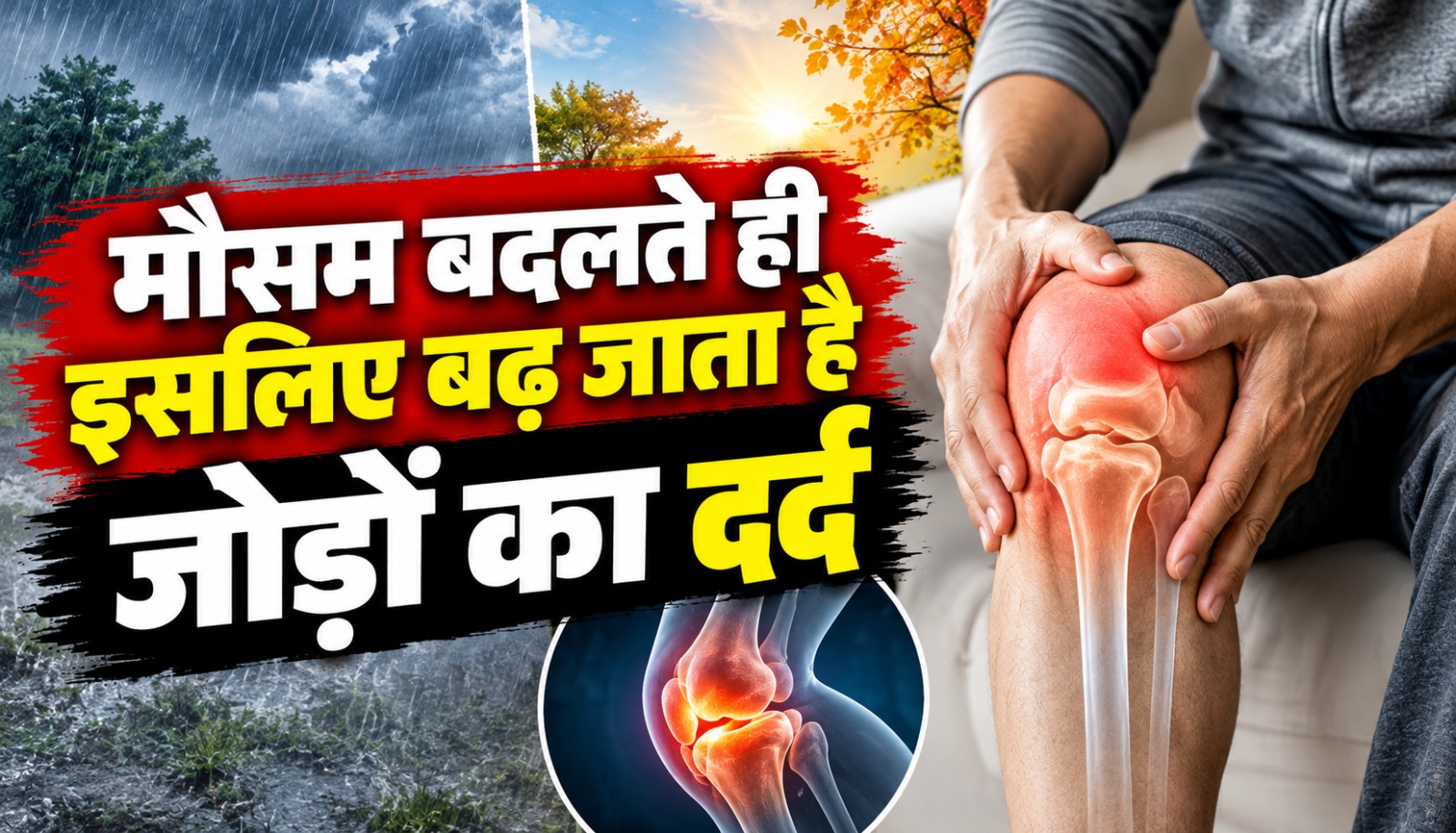 मौसम बदलने पर घुटनों और जोड़ों के दर्द से परेशान व्यक्ति