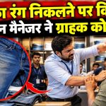 दुर्ग ट्रेड सेंटर की कपड़ा दुकान में पैंट का रंग निकलने की शिकायत पर ग्राहक और मैनेजर के बीच हुए विवाद से जुड़ी सांकेतिक तस्वीर