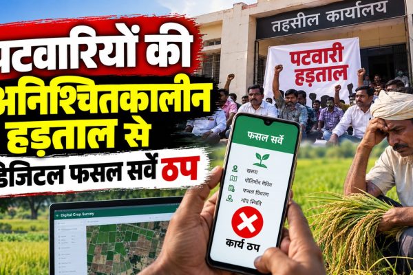 छत्तीसगढ़ में पटवारियों की अनिश्चितकालीन हड़ताल के बीच लंबित डिजिटल फसल सर्वे और खसरा सत्यापन का प्रतीकात्मक दृश्य