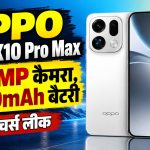 Oppo Find X10 और Find X10 Pro Max स्मार्टफोन की लॉन्च डेट, कैमरा और संभावित फीचर्स