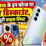 Flipkart Big Billion Days Sale 2026 में Realme P4 Series स्मार्टफोन्स की कीमतें