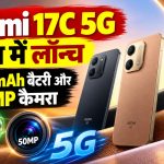 Redmi 17C 5G स्मार्टफोन 6000mAh बैटरी और 50MP कैमरे के साथ