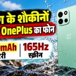 Amazon Great Indian Festival 2026 में डिस्काउंट पर उपलब्ध OnePlus Nord 6 5G स्मार्टफोन, 9000mAh बैटरी और 165Hz AMOLED डिस्प्ले