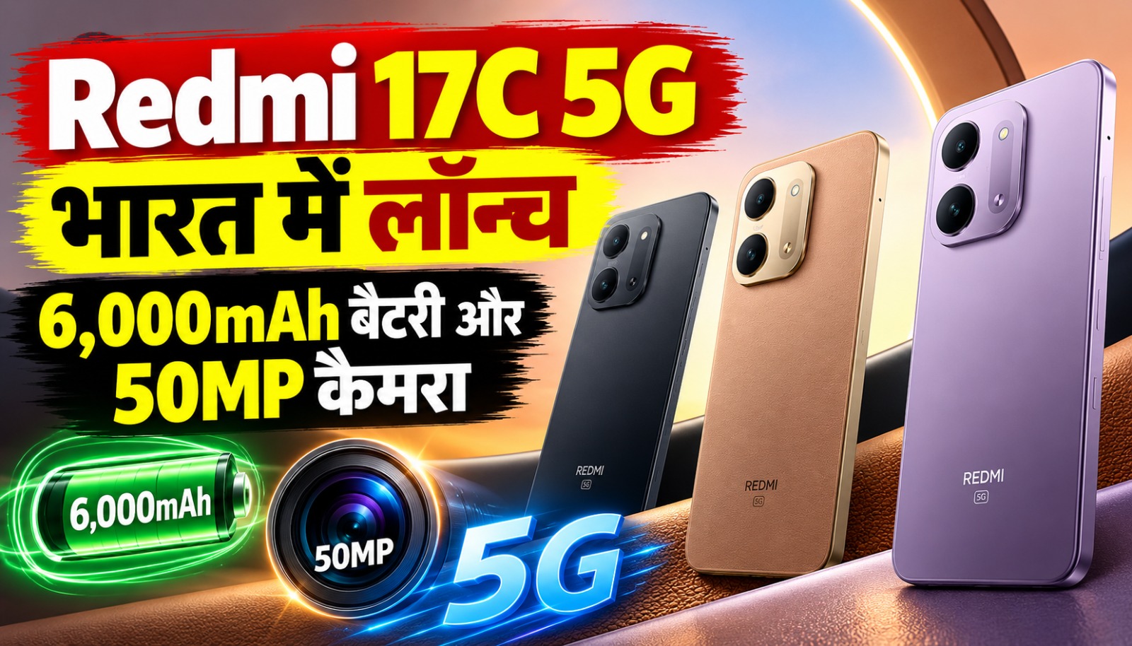 Redmi 17C 5G स्मार्टफोन 6000mAh बैटरी और 50MP कैमरे के साथ