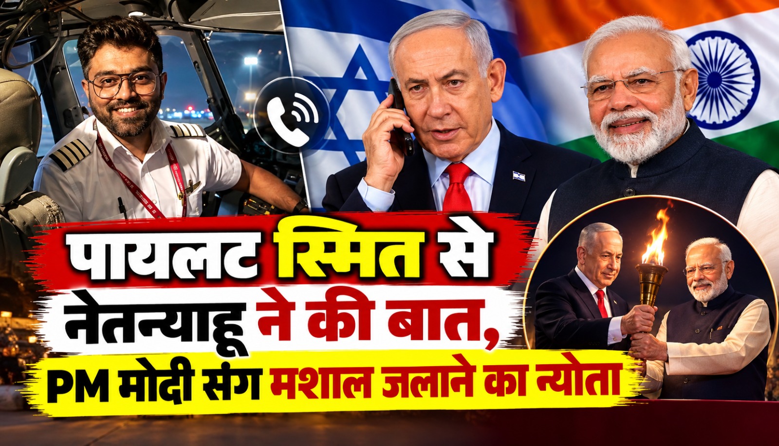 कैप्टन स्मित मच्छर और इजराइल के प्रधानमंत्री बेंजामिन नेतन्याहू की बातचीत