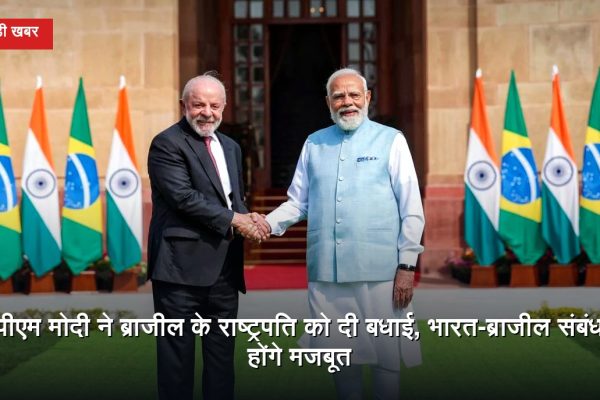 प्रधानमंत्री नरेंद्र मोदी और ब्राजील के राष्ट्रपति लुइज इनासियो लूला दा सिल्वा के बीच भारत-ब्राजील रणनीतिक साझेदारी से जुड़ी खबर