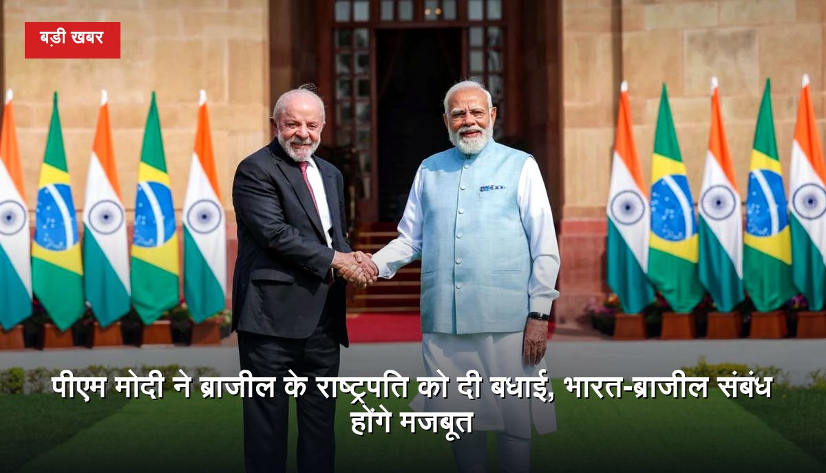 प्रधानमंत्री नरेंद्र मोदी और ब्राजील के राष्ट्रपति लुइज इनासियो लूला दा सिल्वा के बीच भारत-ब्राजील रणनीतिक साझेदारी से जुड़ी खबर