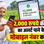 पीएम किसान सम्मान निधि योजना में मोबाइल नंबर अपडेट करने, ई-केवाईसी और 2,000 रुपये की किस्त का स्टेटस चेक करने की जानकारी।
