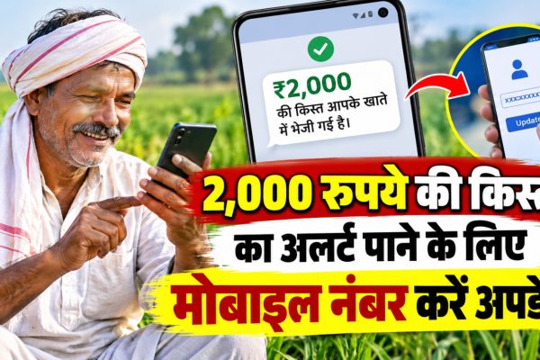 पीएम किसान सम्मान निधि योजना में मोबाइल नंबर अपडेट करने, ई-केवाईसी और 2,000 रुपये की किस्त का स्टेटस चेक करने की जानकारी।