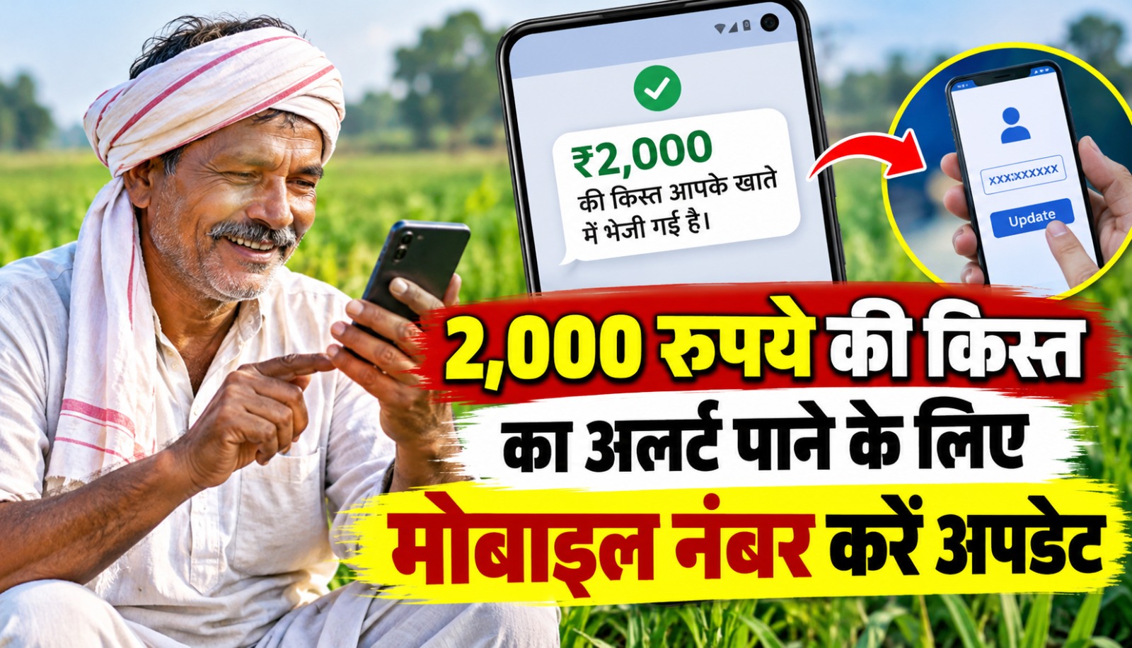 पीएम किसान सम्मान निधि योजना में मोबाइल नंबर अपडेट करने, ई-केवाईसी और 2,000 रुपये की किस्त का स्टेटस चेक करने की जानकारी।