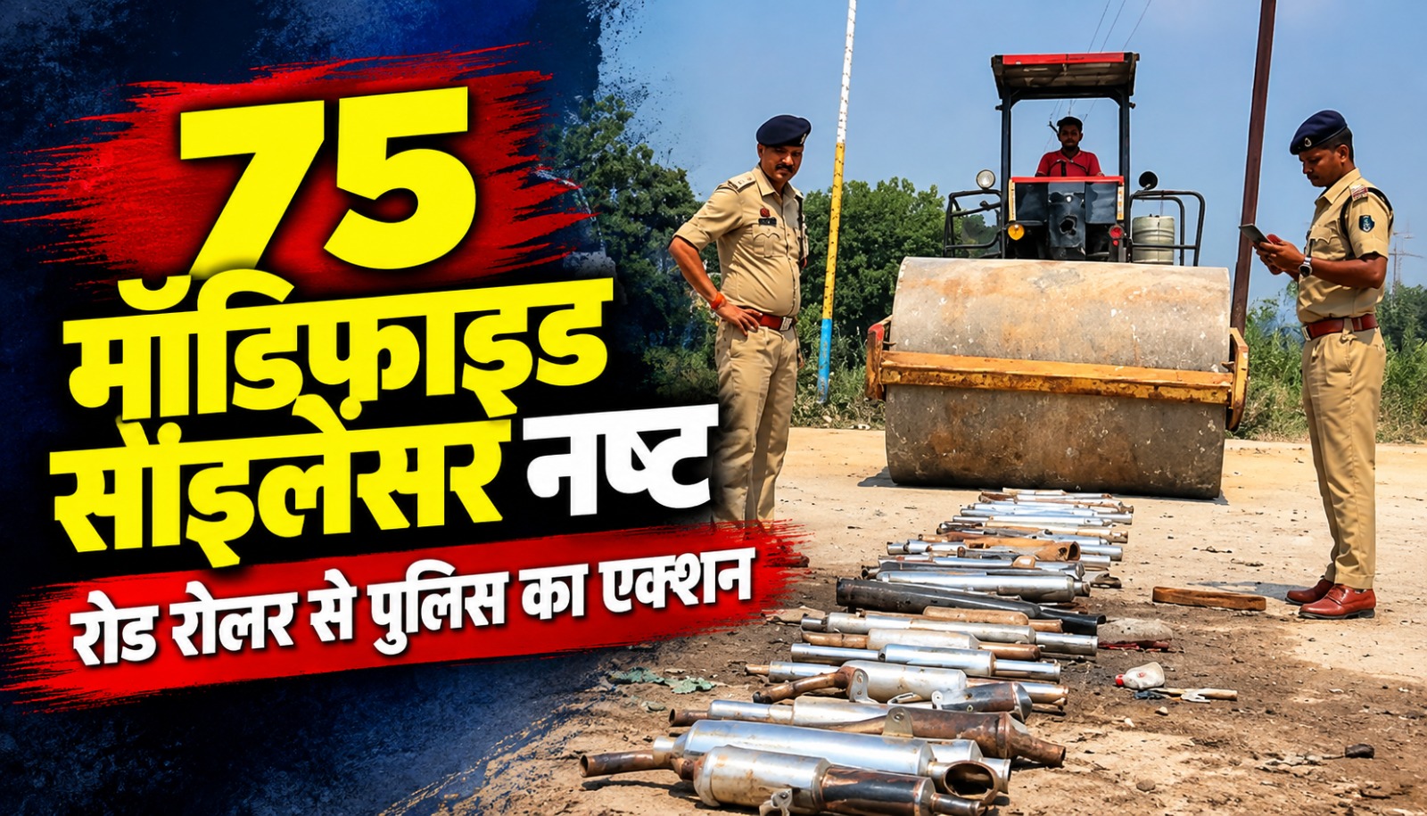 कांकेर के कोड़ेजूंगा चौक पर जब्त मॉडिफाइड साइलेंसरों को रोड रोलर से नष्ट करते पुलिसकर्मी